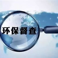 砂石企業(yè)注意！新一批環(huán)保督察已全部進(jìn)駐 舉報電話在此